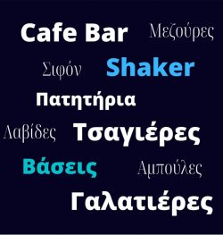 Είδη Cafe - Bar