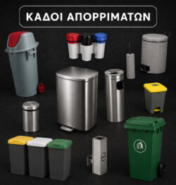 Κάδοι Απορριμμάτων